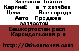 Запчасти Тойота КаринаЕ 2,0а/ т хетчбек › Цена ­ 300 - Все города Авто » Продажа запчастей   . Башкортостан респ.,Караидельский р-н